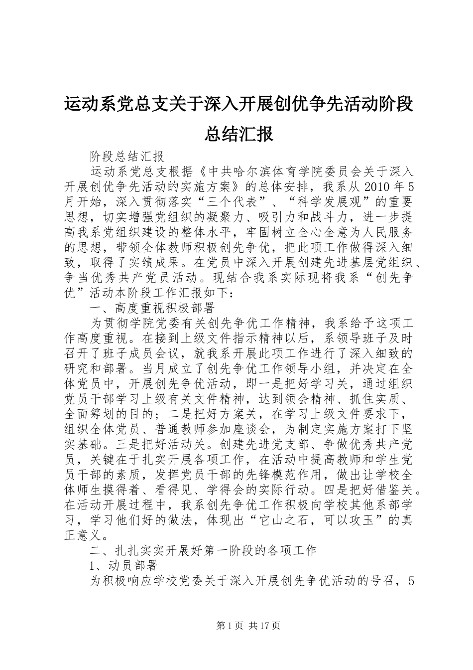 运动系党总支关于深入开展创优争先活动阶段总结汇报_第1页