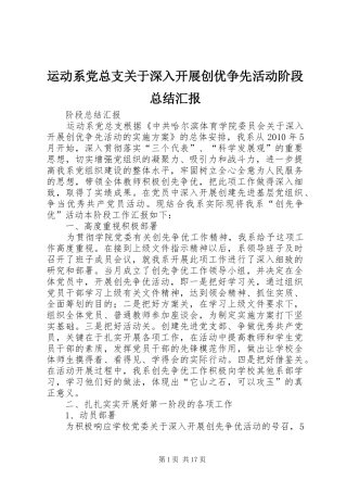 运动系党总支关于深入开展创优争先活动阶段总结汇报