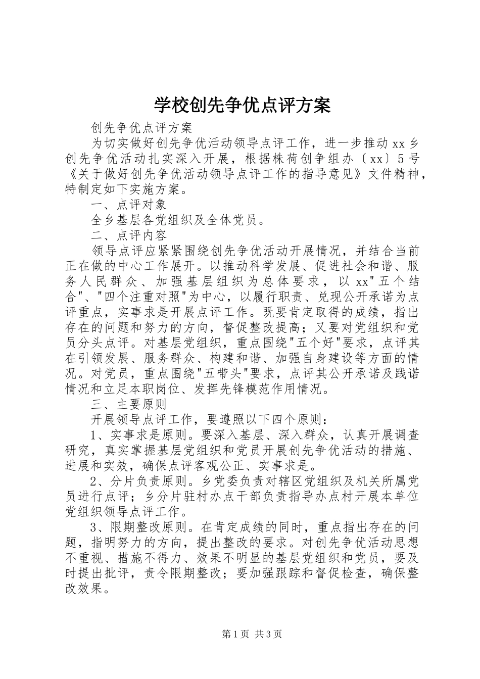 学校创先争优点评实施方案 _第1页