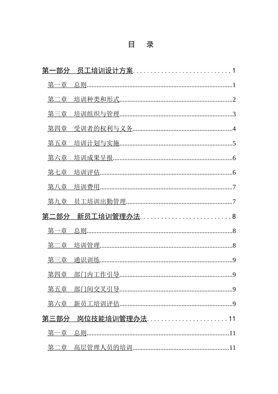 某公司员工培训设计方案_第2页