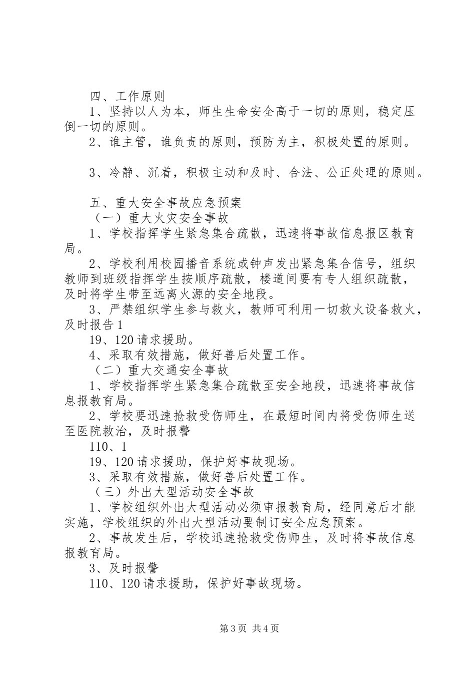 小学20XX年应对突发事件应急预案_第3页