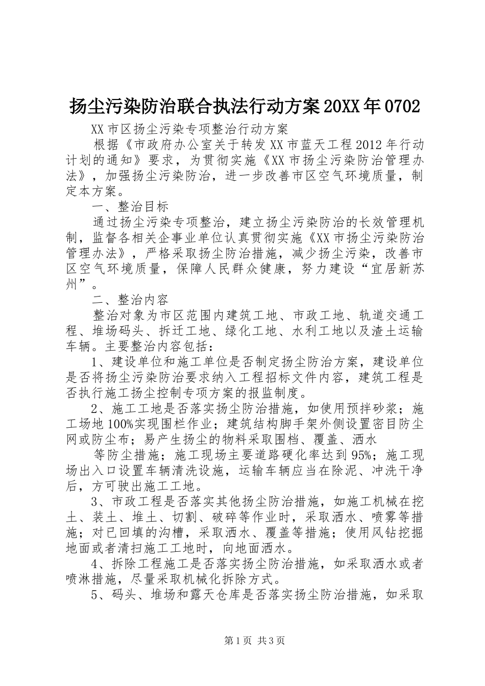 扬尘污染防治联合执法行动方案20XX年0702_第1页