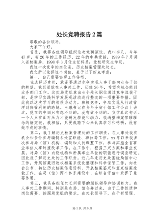 处长竞聘报告2篇
