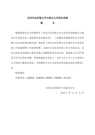 安庆汽运有限公司太湖分公司岗位竞聘