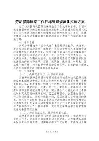 劳动保障监察工作目标管理规范化方案 