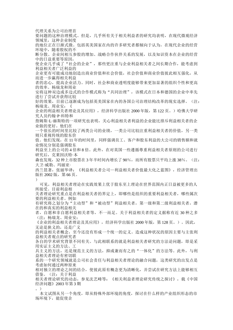 产业集群环境下的企业利益相关者分析_第2页