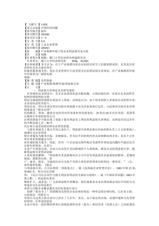 产业集群环境下的企业利益相关者分析