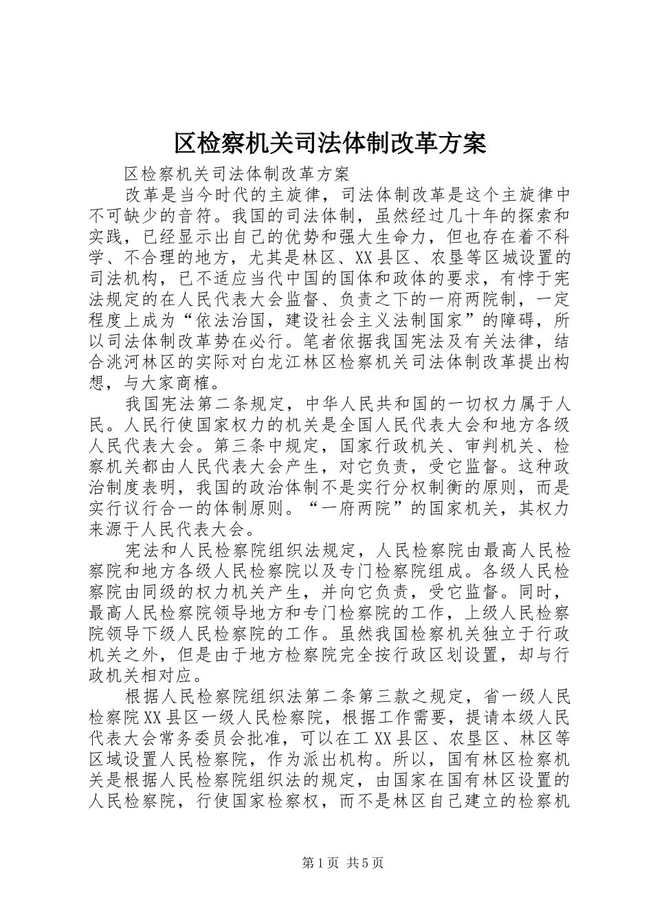 区检察机关司法体制改革实施方案 _第1页