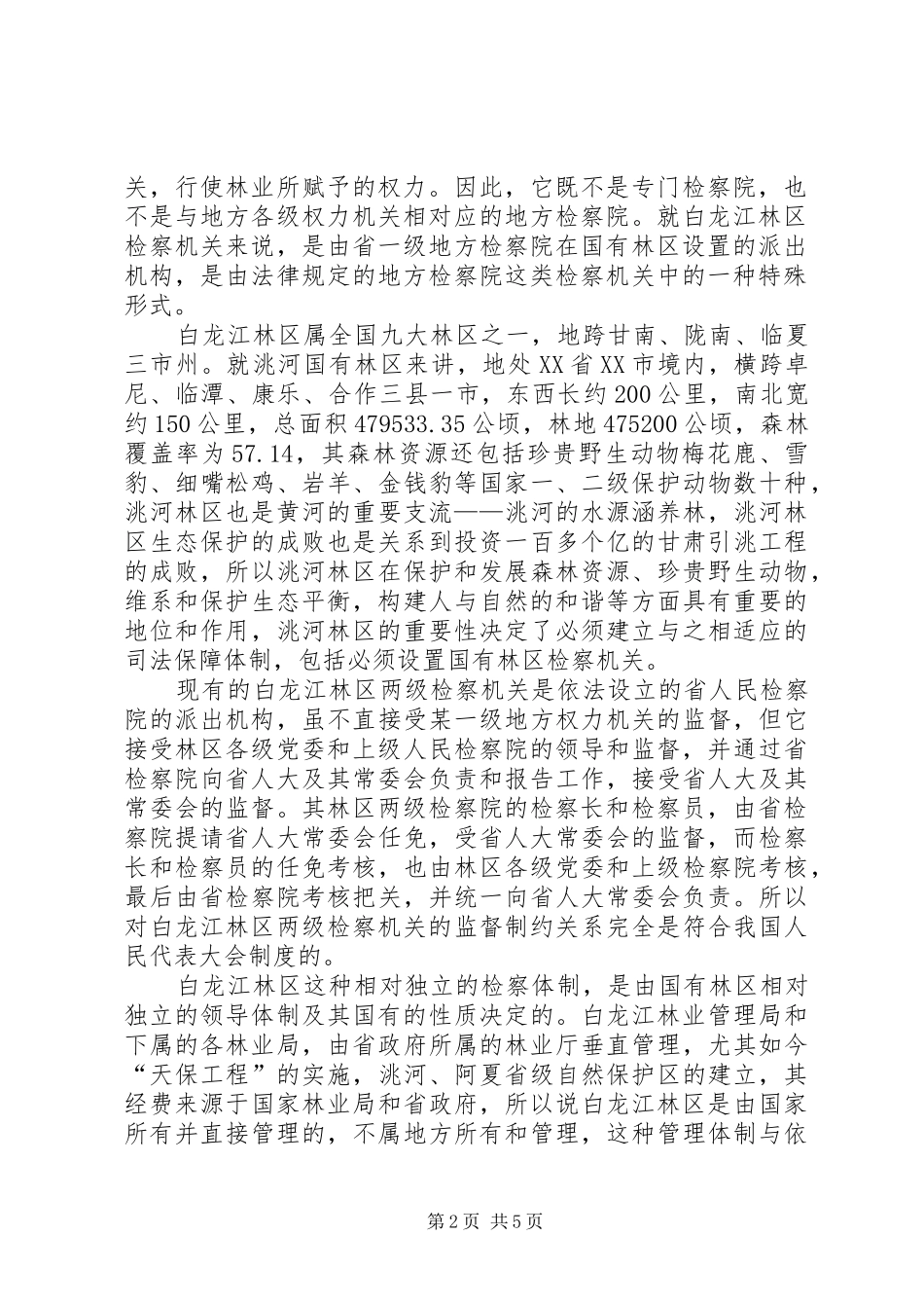 区检察机关司法体制改革实施方案 _第2页