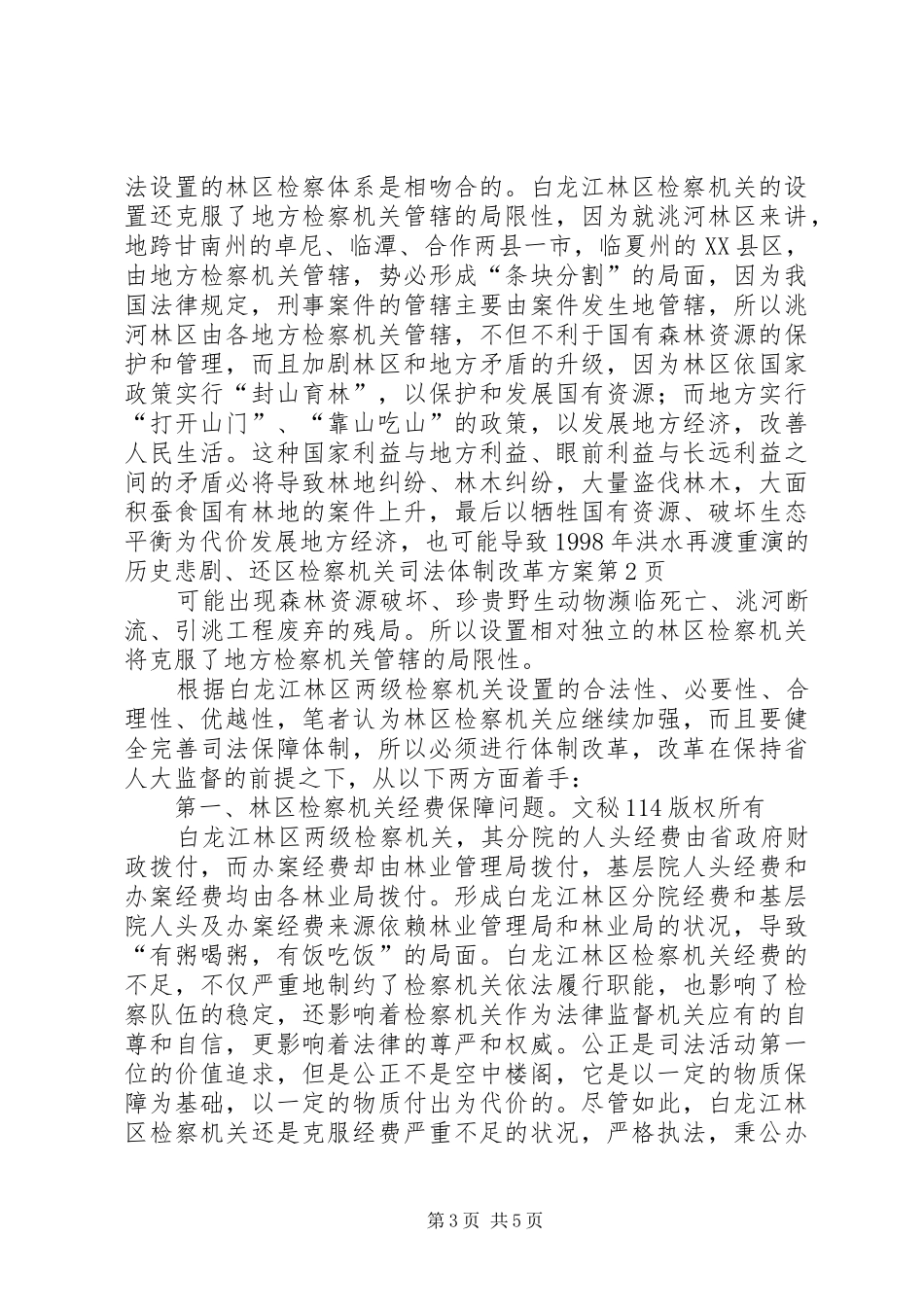 区检察机关司法体制改革实施方案 _第3页