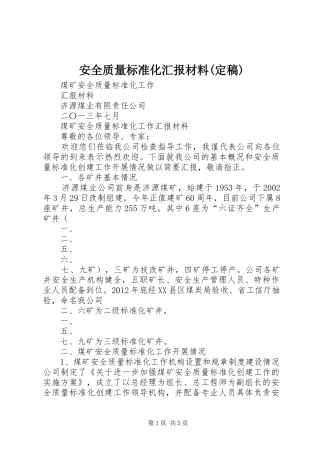 安全质量标准化汇报材料(定稿) 