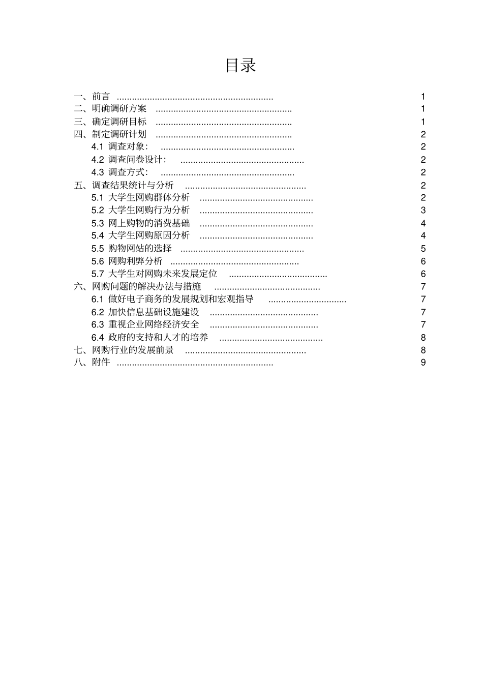 大学生网络消费情况调查报告_第2页