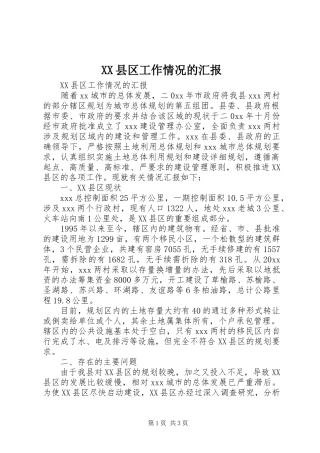 XX县区工作情况的汇报 