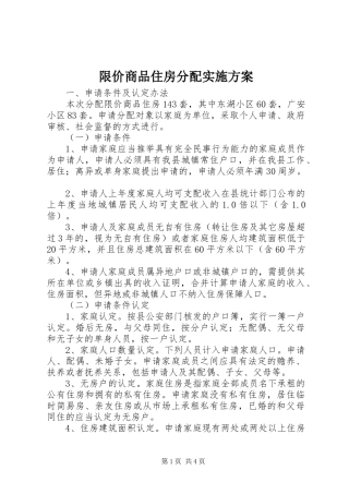 限价商品住房分配方案 