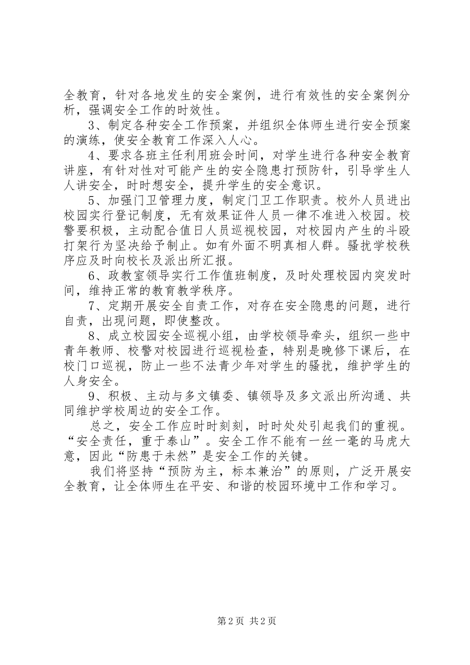 学校园周边安全工作预案_第2页