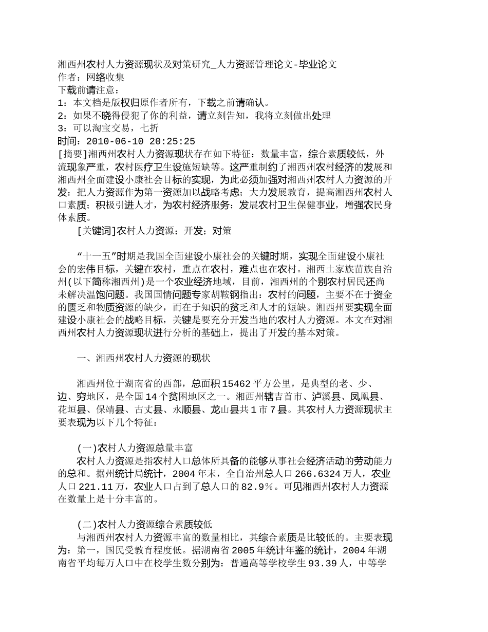 【精品文档-管理学】湘西州农村人力资源现状及对策研究_人力资_第1页