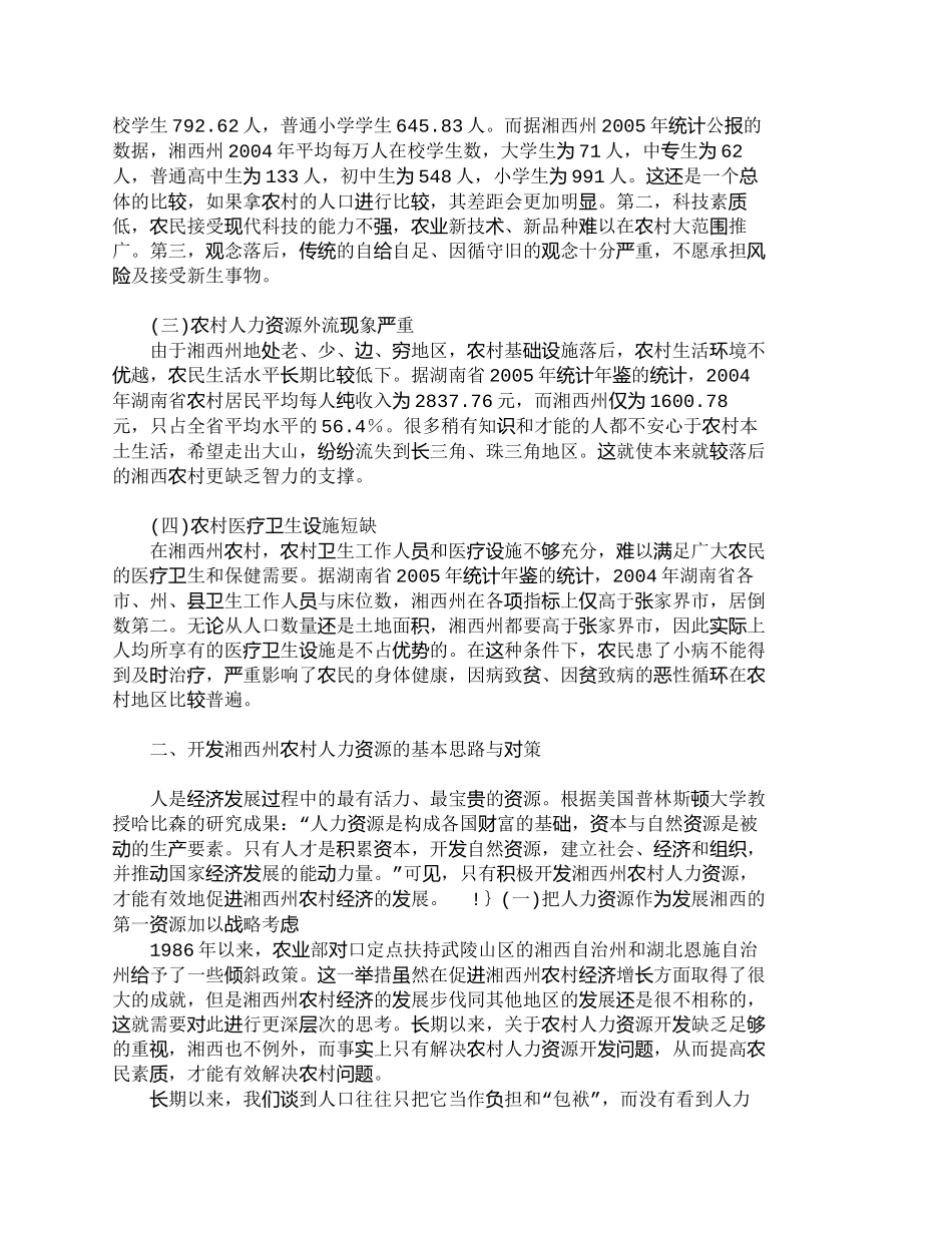【精品文档-管理学】湘西州农村人力资源现状及对策研究_人力资_第2页