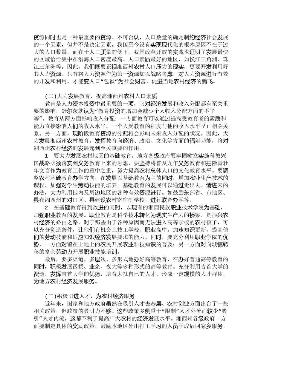 【精品文档-管理学】湘西州农村人力资源现状及对策研究_人力资_第3页