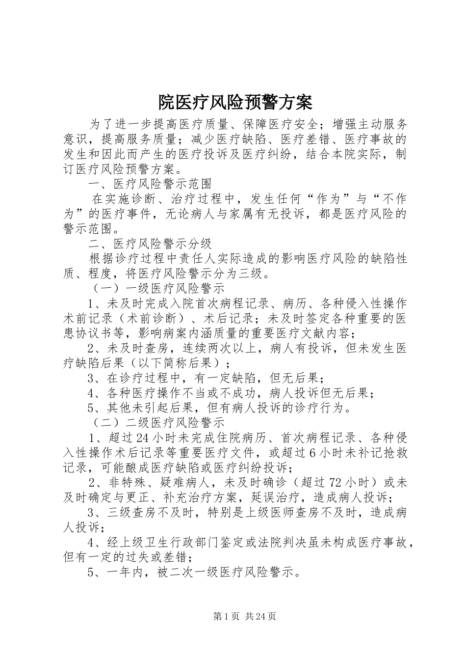 院医疗风险预警方案_第1页
