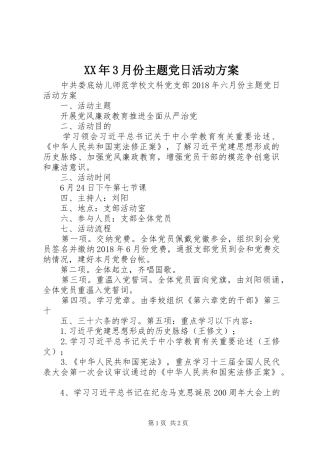 XX年3月份主题党日活动实施方案 
