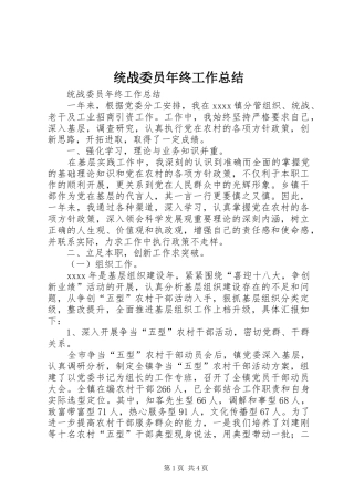 统战委员年终工作总结