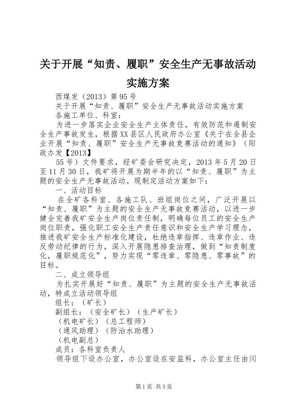关于开展“知责、履职”安全生产无事故活动方案 _第1页