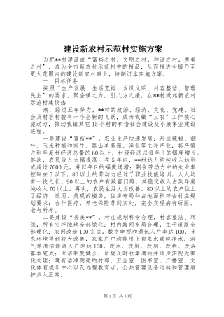 建设新农村示范村方案 
