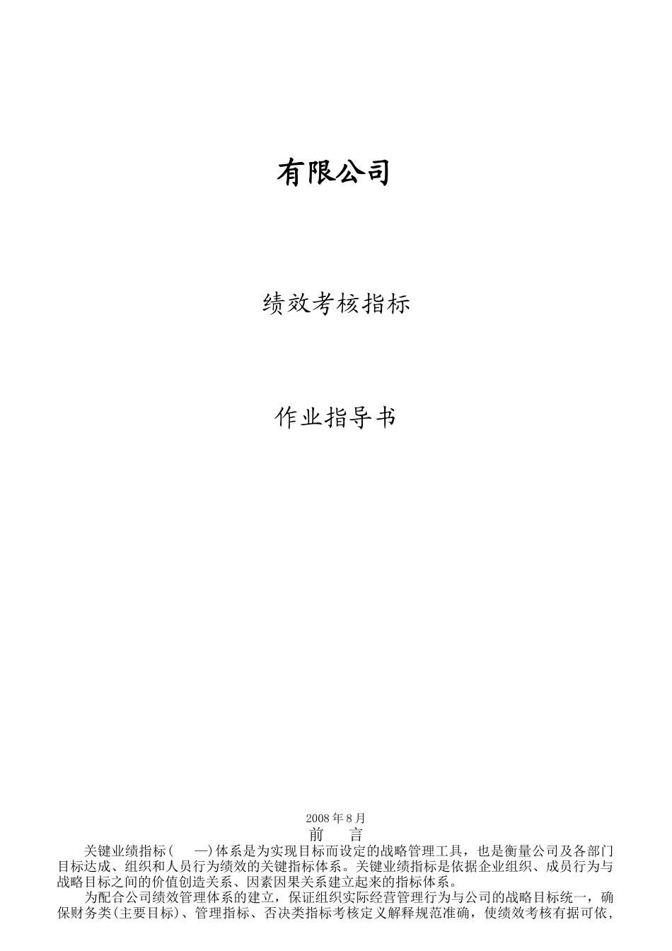 某公司KPI绩效考核指标作业指导书_第1页