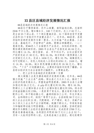 XX县区县域经济发展情况汇报 