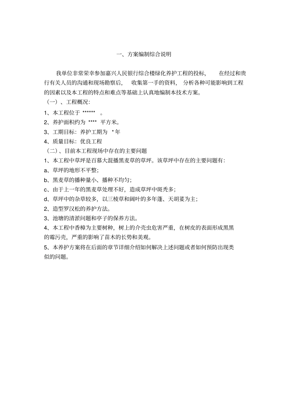 (完整版)银行绿化养护方案_第1页