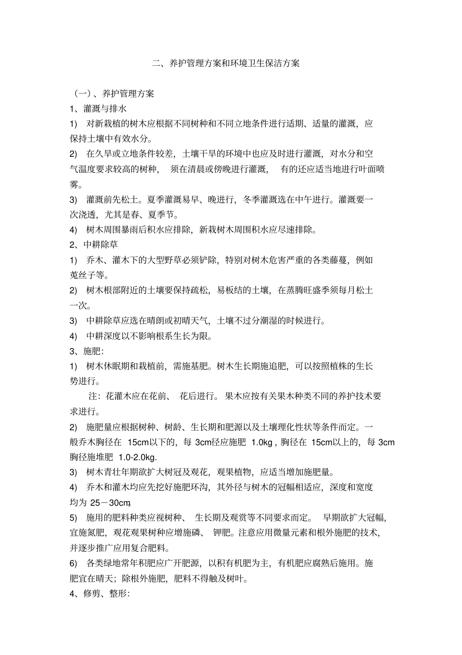 (完整版)银行绿化养护方案_第2页