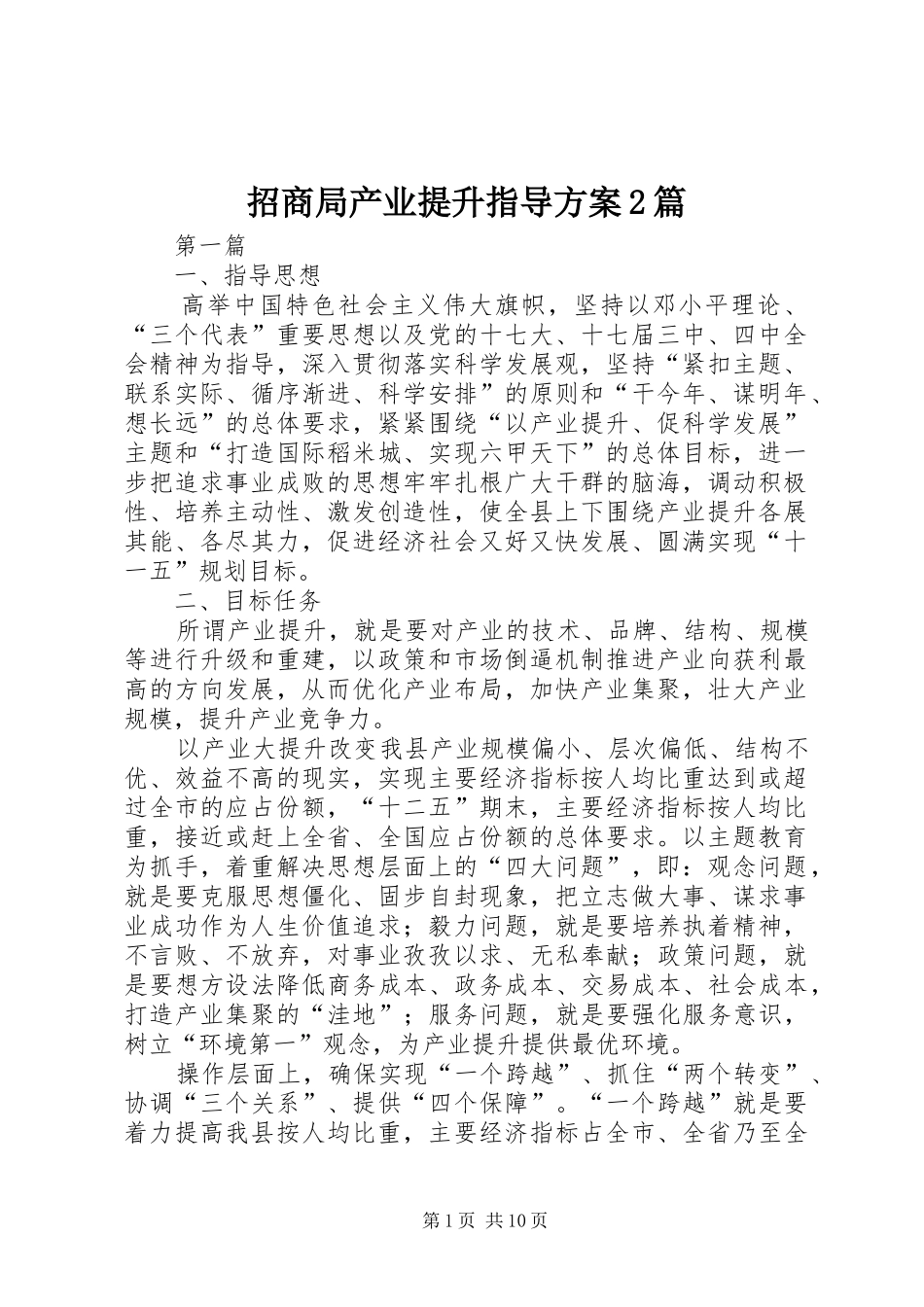 招商局产业提升指导实施方案2篇_第1页