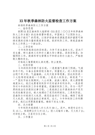 XX年秋季森林防火监督检查工作实施方案 