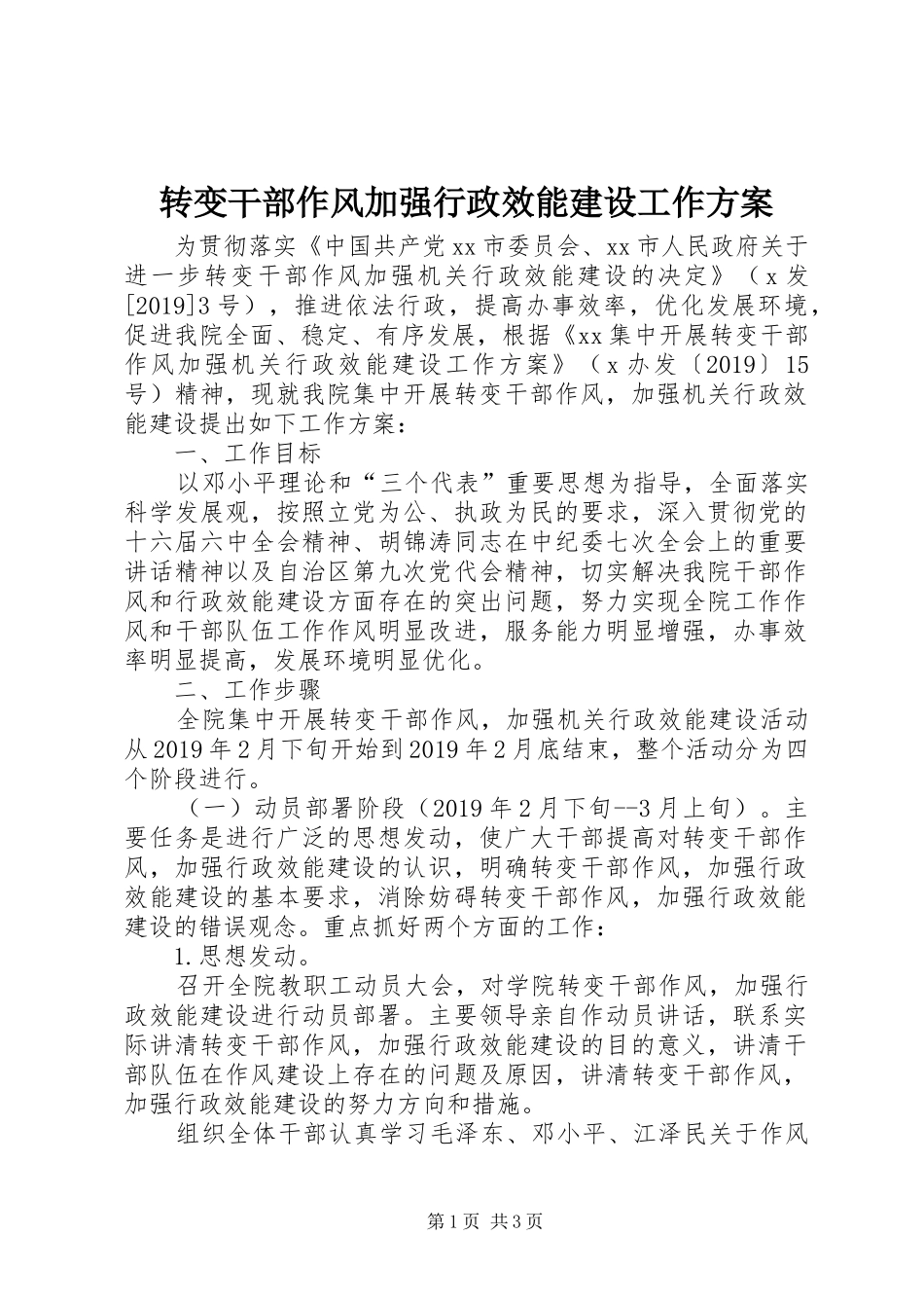 转变干部作风加强行政效能建设工作实施方案 _第1页