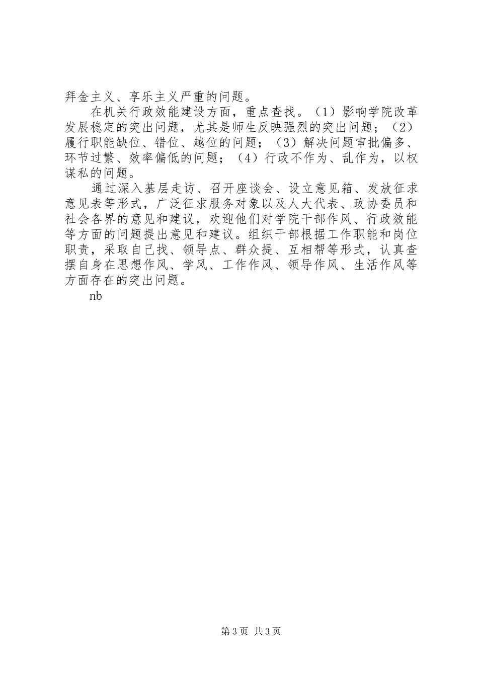 转变干部作风加强行政效能建设工作实施方案 _第3页