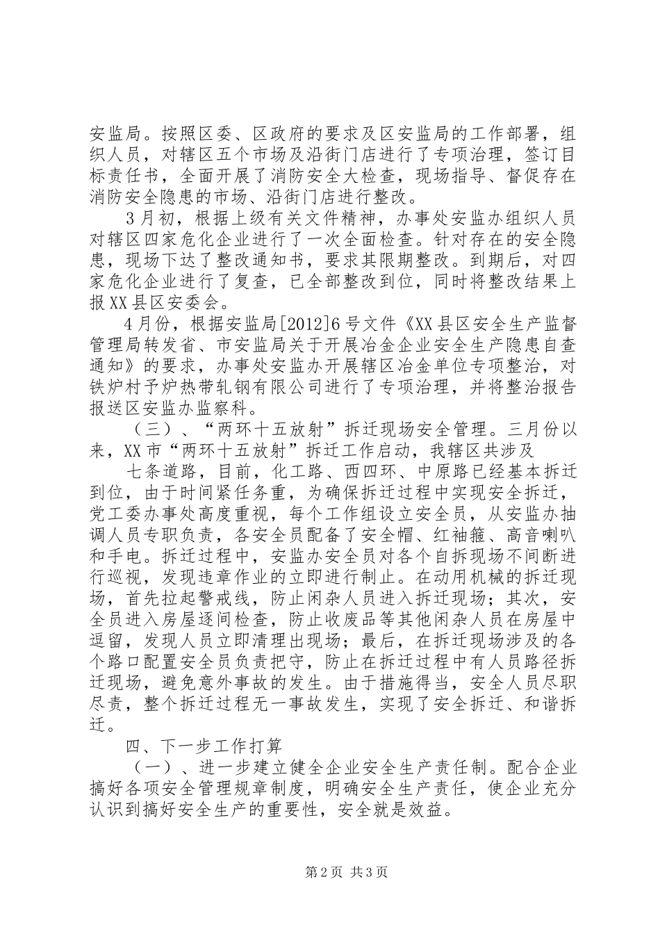 安监办汇报材料 _第2页