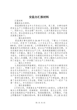 安监办汇报材料 