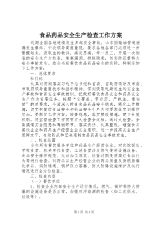 食品药品安全生产检查工作实施方案 