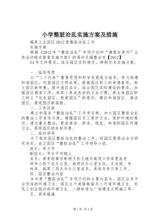 小学整脏治乱方案及措施 