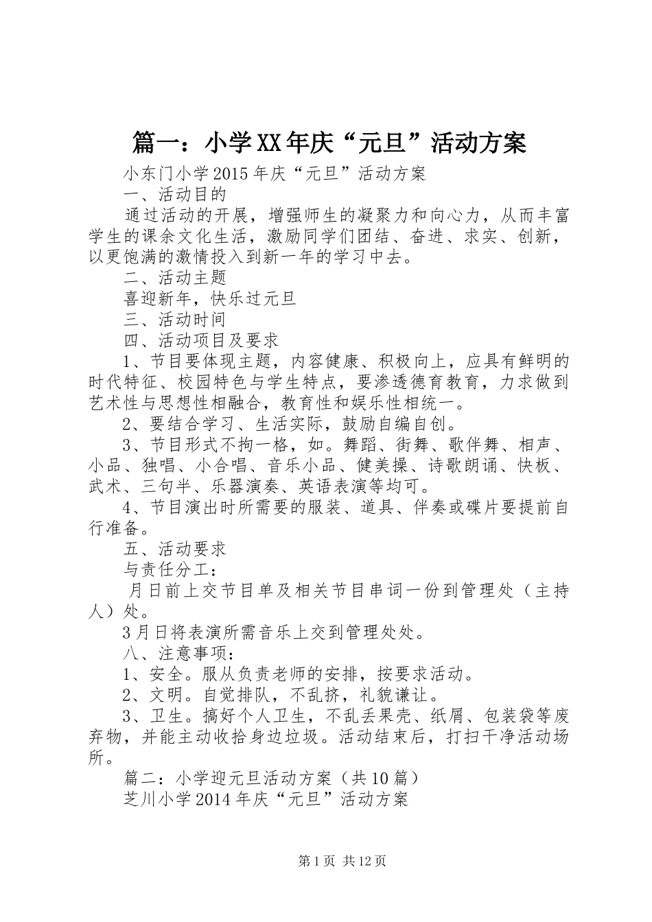 篇一：小学XX年庆“元旦”活动实施方案 _第1页