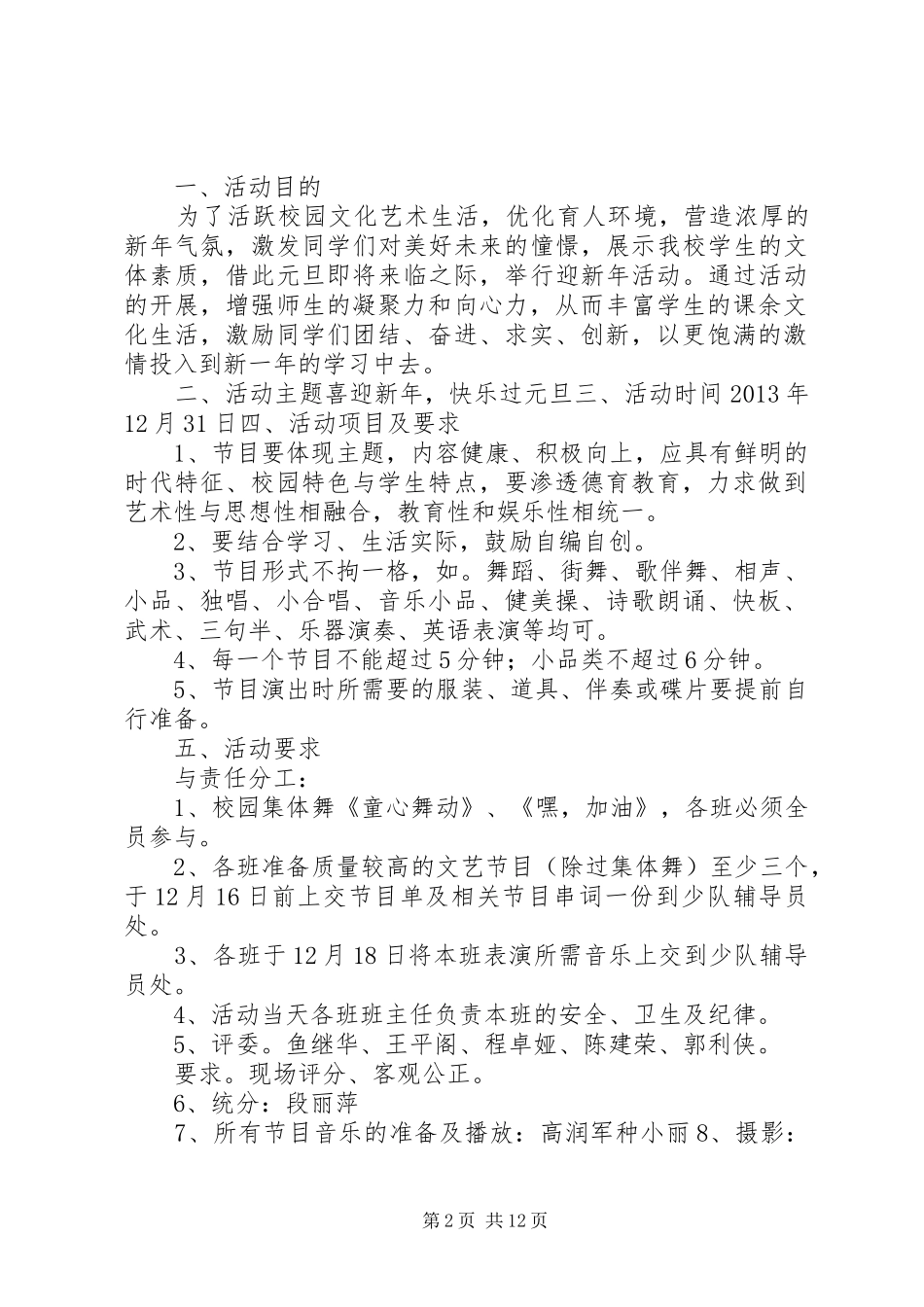 篇一：小学XX年庆“元旦”活动实施方案 _第2页