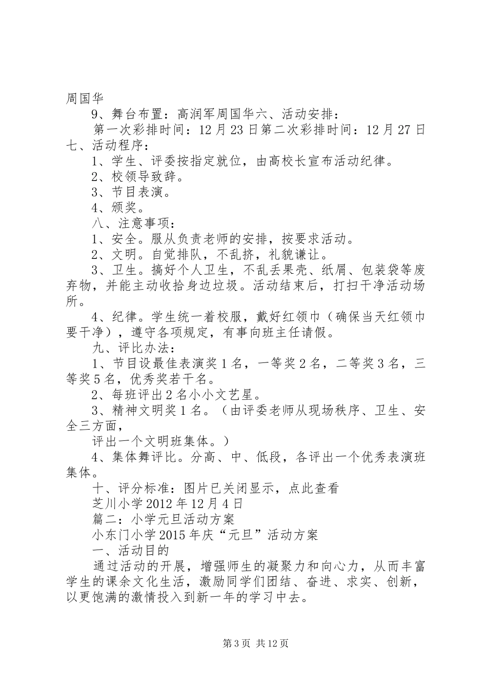 篇一：小学XX年庆“元旦”活动实施方案 _第3页