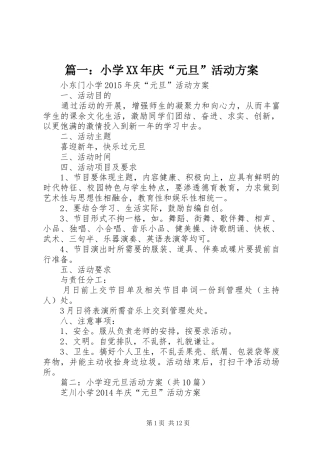 篇一：小学XX年庆“元旦”活动实施方案 