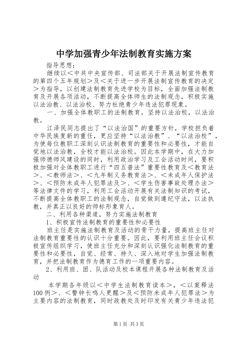 中学加强青少年法制教育实施方案_第1页