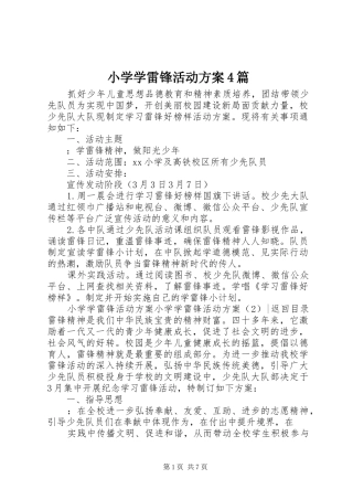 小学学雷锋活动实施方案4篇 