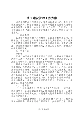 油区建设管理工作方案