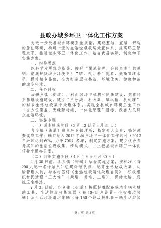 县政办城乡环卫一体化工作方案