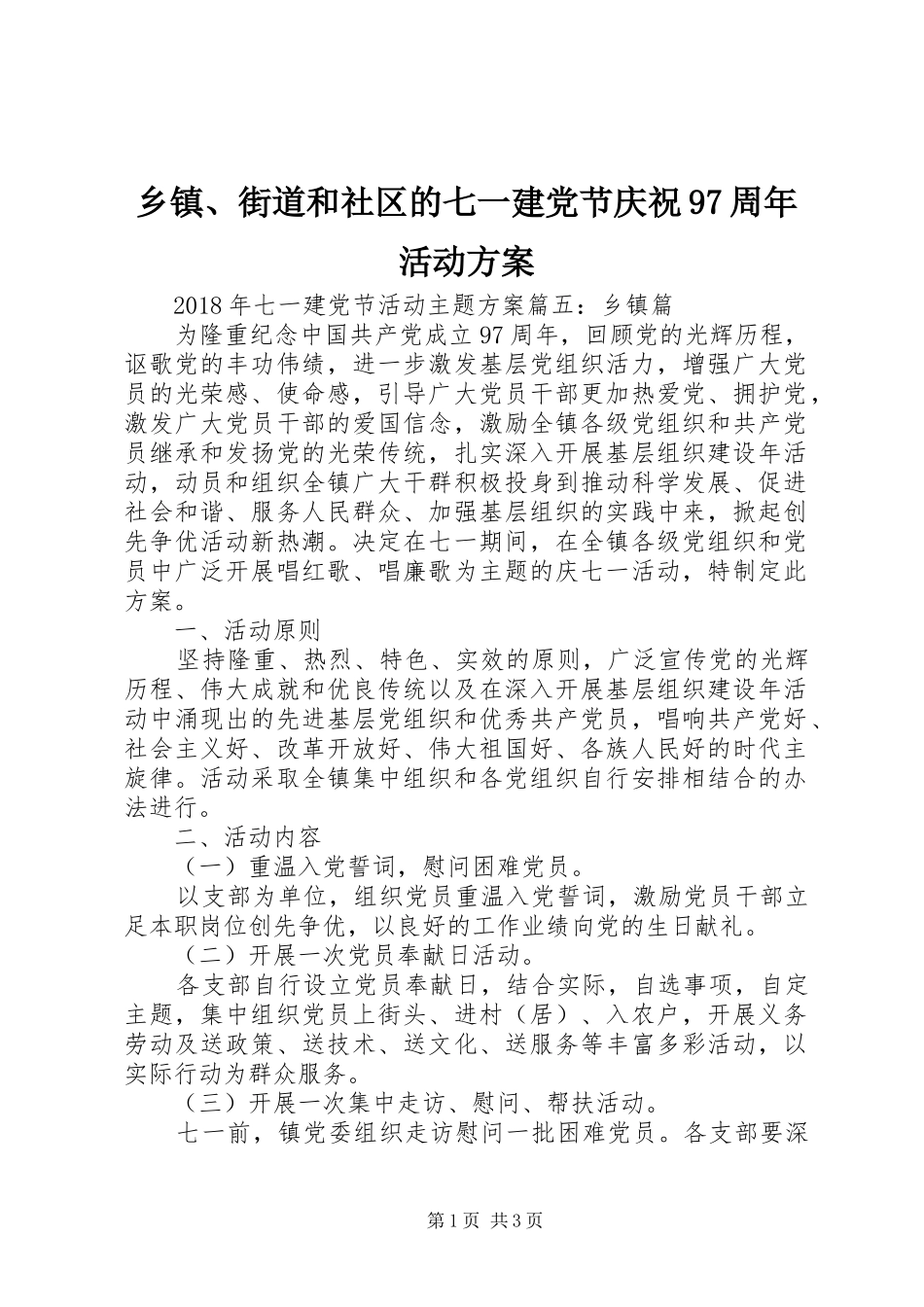 乡镇、街道和社区的七一建党节庆祝97周年活动方案_第1页