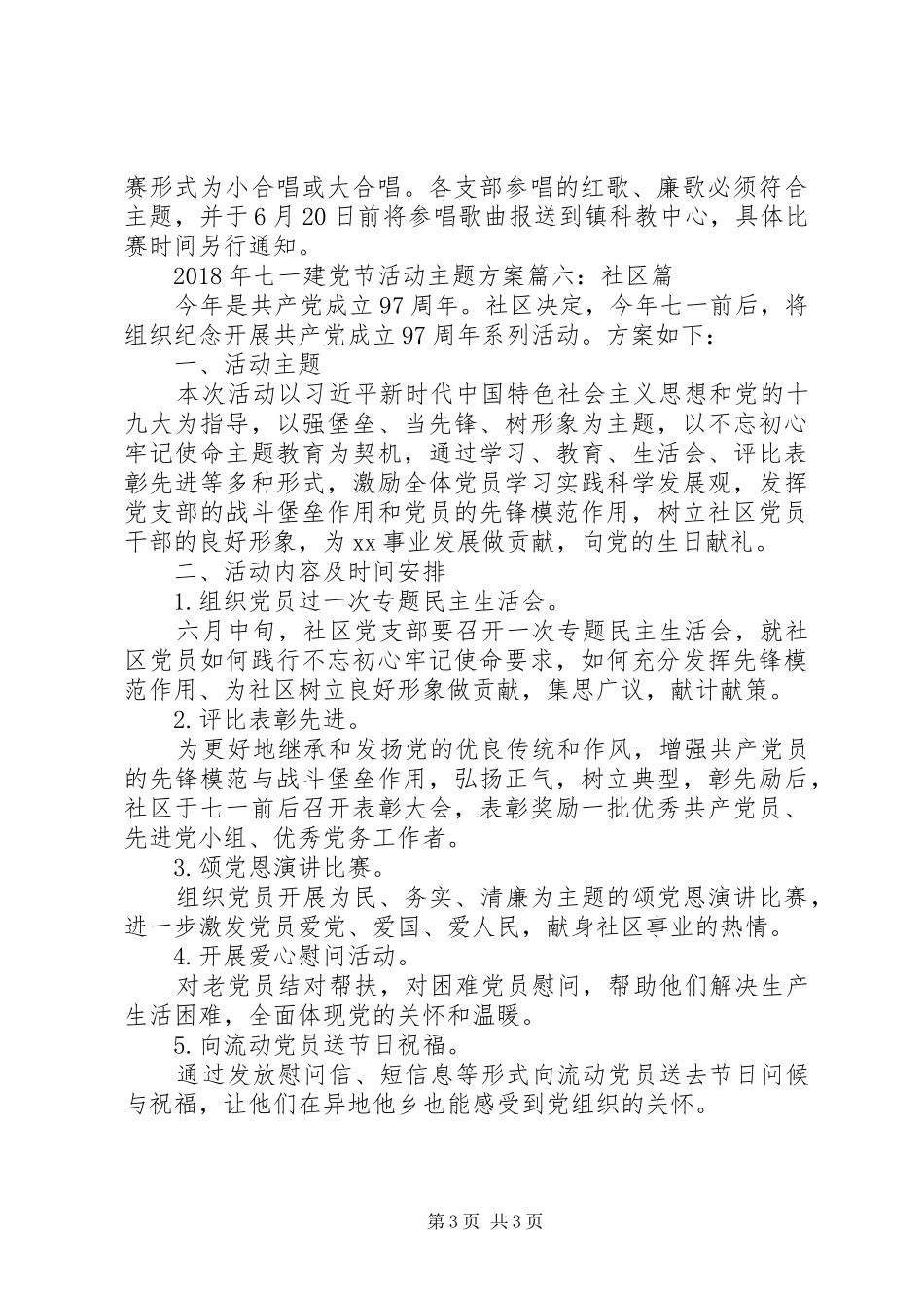 乡镇、街道和社区的七一建党节庆祝97周年活动方案_第3页