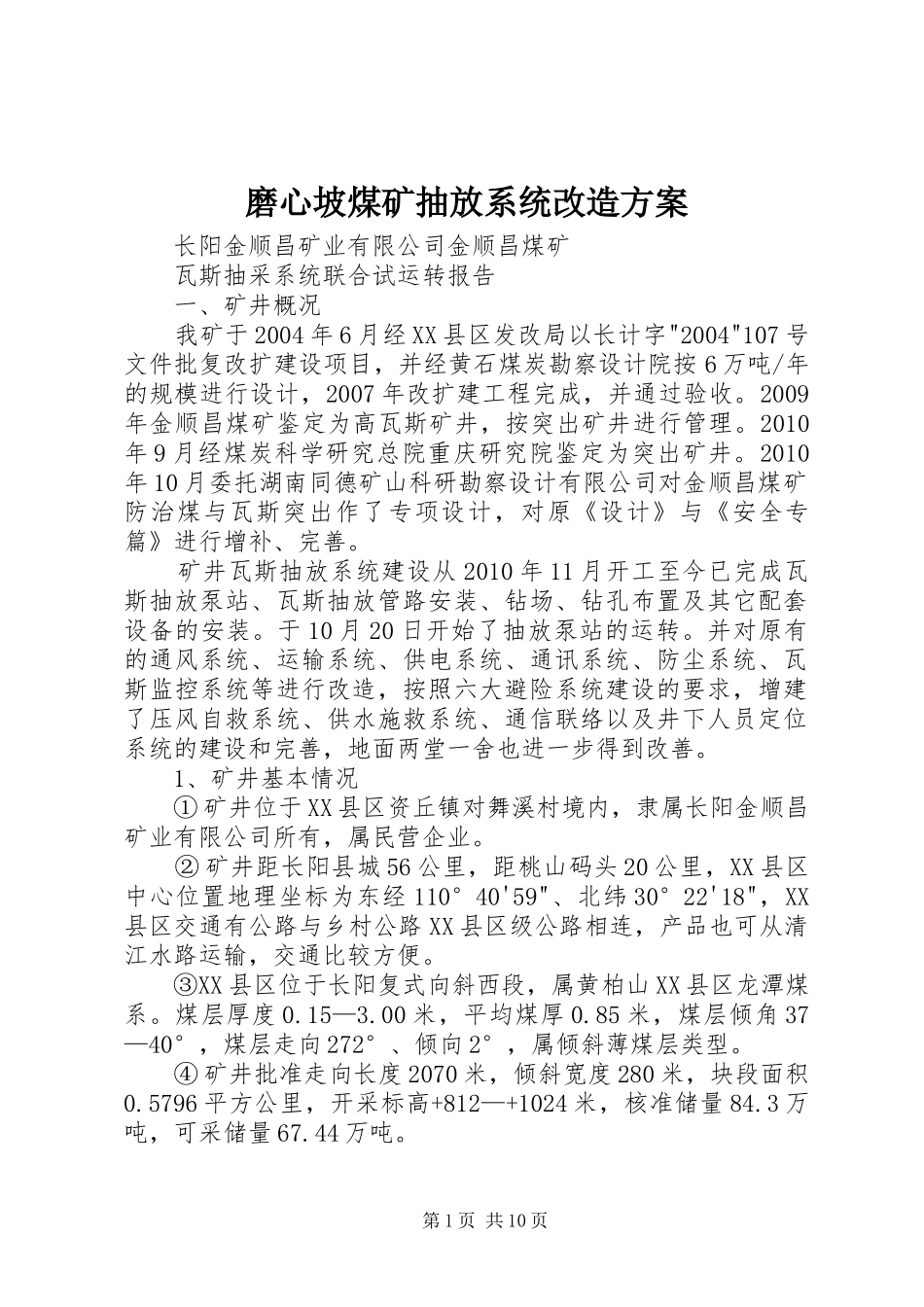 磨心坡煤矿抽放系统改造实施方案 _第1页